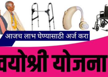 वयोश्री योजना ;  लाभ घेण्यासाठी नियमावली जाणून घ्या