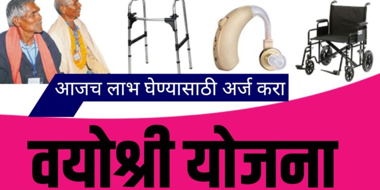 वयोश्री योजना ;  लाभ घेण्यासाठी नियमावली जाणून घ्या