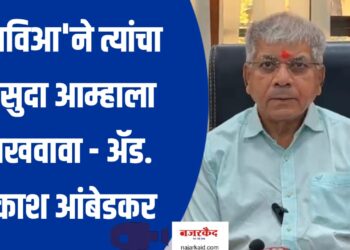 ‘मविआ’ने त्यांचा मसुदा आम्हाला दाखवावा – ॲड. प्रकाश आंबेडकर