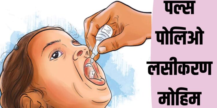पल्स पोलिओ लसीकरण मोहिम ; ‘या’ तारखेला द्या तुमच्या बाळाला लस