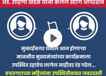 मुख्यमंत्र्यांच्या सभेला येण्यासाठी बचत गटांच्या महिलांना सक्ती ; रोहिणी खडसेनीं केले खळबळजनक आरोप