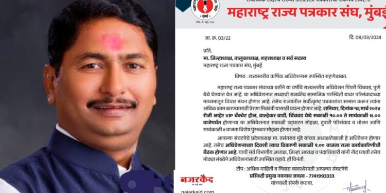 महाराष्ट्र राज्य पत्रकार संघाचे १६ रोजी पुणे येथे राज्यस्तरीय अधिवेशन