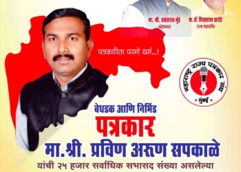 प्रविण सपकाळे यांची महाराष्ट्र राज्य पत्रकार संघाच्या राज्य कार्यध्यक्ष पदी निवड