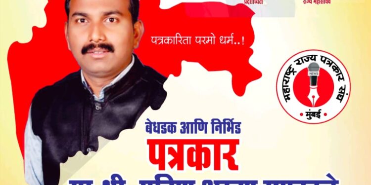 प्रविण सपकाळे यांची महाराष्ट्र राज्य पत्रकार संघाच्या राज्य कार्यध्यक्ष पदी निवड