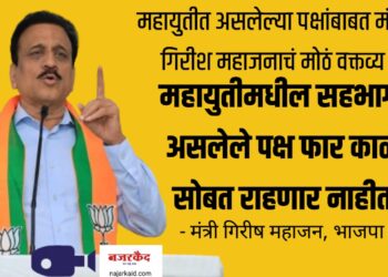 महायुतीत असलेल्या पक्षांबाबत मंत्री गिरीश महाजनाचं मोठं वक्तव्य