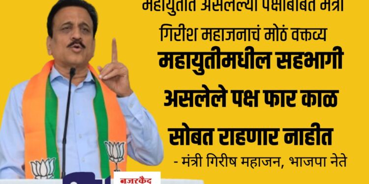महायुतीत असलेल्या पक्षांबाबत मंत्री गिरीश महाजनाचं मोठं वक्तव्य