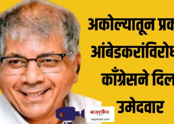 अकोल्यातून प्रकाश आंबेडकरांविरोधात काँग्रेसने दिला उमेदवार