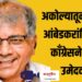 अकोल्यातून प्रकाश आंबेडकरांविरोधात काँग्रेसने दिला उमेदवार