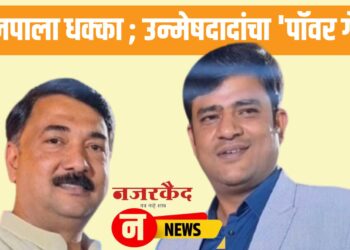 भाजपाला धक्का ; उन्मेषदादांचा ‘पॉवर गेम’, दोघा दादांची यारी…जळगाव लोकसभेत लढत होईल भारी!