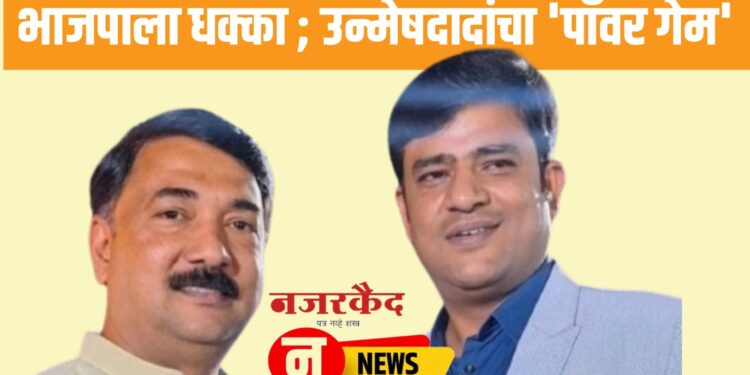 भाजपाला धक्का ; उन्मेषदादांचा ‘पॉवर गेम’, दोघा दादांची यारी…जळगाव लोकसभेत लढत होईल भारी!