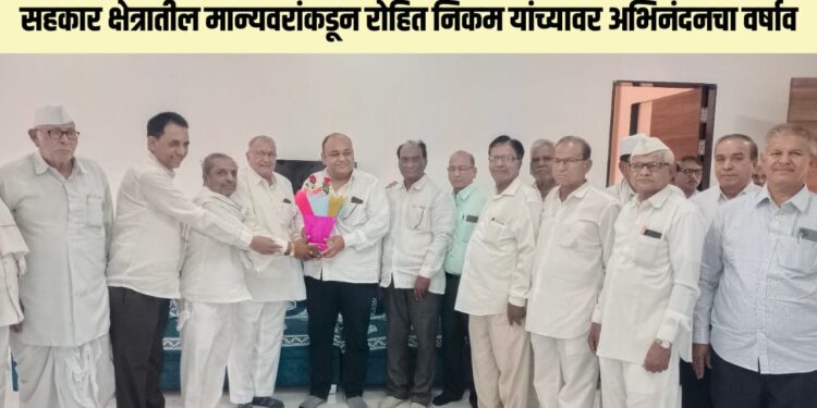 सहकार क्षेत्रातील मान्यवरांकडून रोहित निकम यांच्यावर अभिनंदनचा वर्षाव