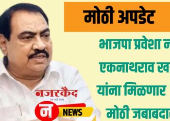 मोठी अपडेट ; भाजपा प्रवेशा नंतर एकनाथराव खडसे यांना मिळणार ही मोठी जबाबदारी