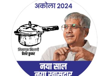 ॲड. प्रकाश आंबेडकर यांना प्रेशर कुकर चिन्ह !  अकोला मतदारसंघात ‘कुकर’मुळे अनेकांचे वाढले ‘प्रेशर’