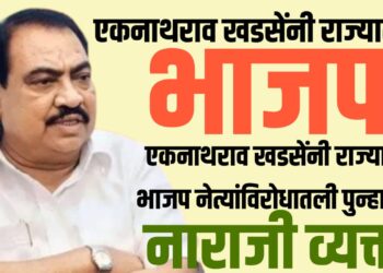 एकनाथराव खडसेंनी राज्यातील भाजप नेत्यांविरोधातली पुन्हा केली नाराजी व्यक्त