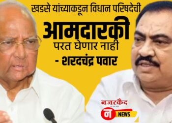 खडसे यांच्याकडून विधान परिषदेची आमदारकी परत घेणार नाही – शरद पवार