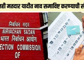 अजूनही मतदार यादीत नाव समाविष्ट करण्याची संधी…
