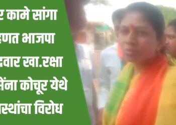 चार कामे सांगा म्हणत भाजपा उमेदवार खा.रक्षा खडसेंना कोचूर येथे ग्रामस्थांचा विरोध