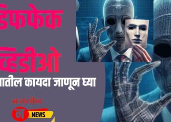 निवडणुकीदरम्यान ‘Deepfake’ सारख्या गैरप्रकारांवर कारवाईचे शासनाचे आदेश ; नेमकं काय असतं डिफफेक, काय आहे कायद्यात प्रावधान!