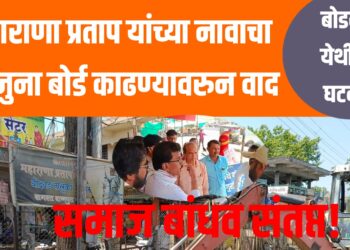 तीस वर्षांपासून उभारण्यात आलेल्या महाराणा प्रताप यांच्या नावाचा ‘बोर्ड’ काढून टाकण्याच्या प्रयत्न ; समाज बांधव आक्रमक