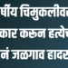 ६ वर्षीय चिमुकलीचा बलात्कार करून नराधमाने केली हत्या ; घटनेनं जळगाव हादरलं!