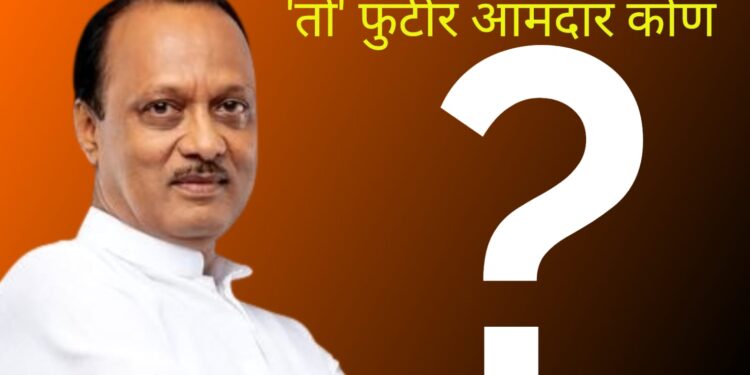 ‘तो’ फितूर आमदार कोण ; अजितदादा पवार यांचा मोठा गौप्यस्फोट !