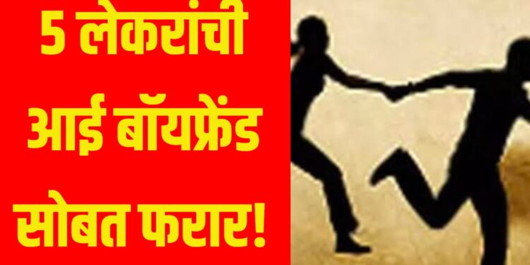 रिलस्टार असलेली ५ लेकरांची आई बॉयफ्रेंडसोबत फरार