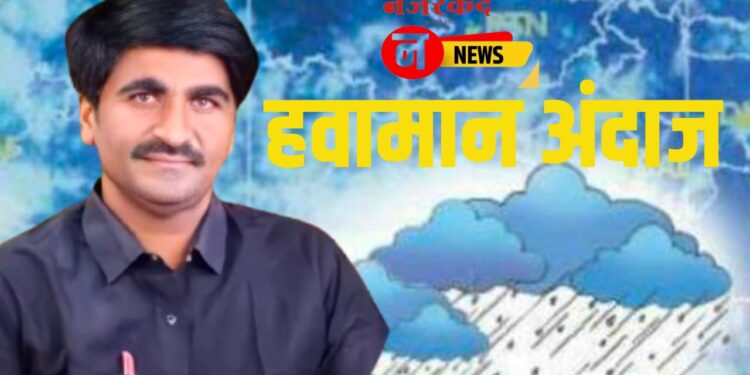 पाऊस कधी आणि कुठं ; पंजाबराव डखांनी वर्तवला नवीन अंदाज