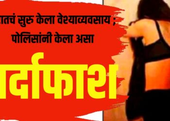 घरातचं सुरु केला वेश्याव्यवसाय ; पोलिसांनी केला असा पर्दाफाश