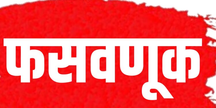 CBI अधिकारी असल्याचं सांगून महिला डॉक्टरला लाखो रुपयात गंडविले ; जळगाव जिल्ह्यातील घटना