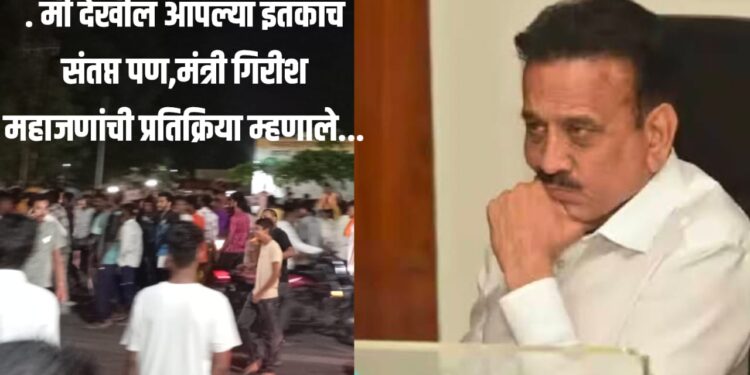 जामनेर पोलीस स्टेशन हल्ला प्रकरण ; मी देखील आपल्या इतकाच संतप्त पण,मंत्री गिरीश महाजणांची प्रतिक्रिया म्हणाले…