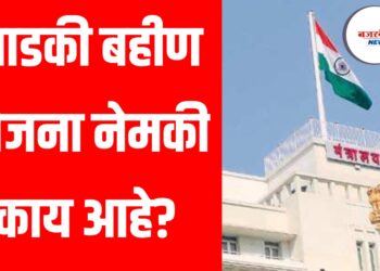 लाडकी बहीण योजना नेमकी काय आहे? योजनेच्या लाभार्थ्यांची पात्रता ; अर्ज कसा करावा जाणून घ्या…