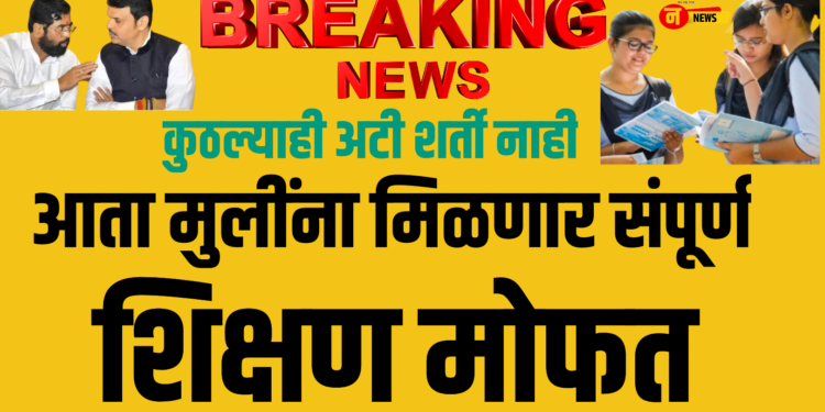 अखेर मुलींच्या मोफत उच्चशिक्षणाचा GR शासनाने काढला ; आदेश वाचा