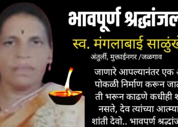 निधनवार्ता : मंगला साळुंके यांचं निधन