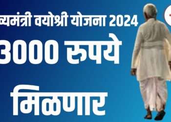 योजना ; जेष्ठ नागरिकांना मिळणार ३ हजार रुपये !