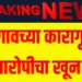 ब्रेकिंग ; जळगावच्या कारागृहात आरोपीचा खून!