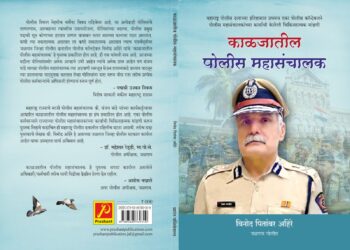 जळगावच्या पोलिसाने लिहिले पोलीस महासंचालकांवर पुस्तक