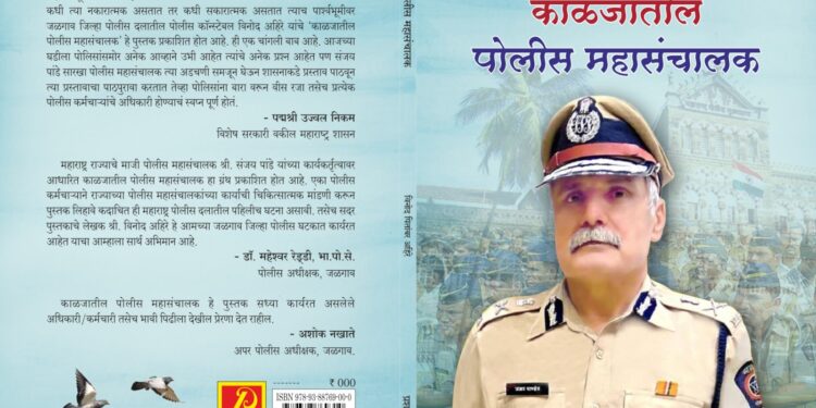 जळगावच्या पोलिसाने लिहिले पोलीस महासंचालकांवर पुस्तक