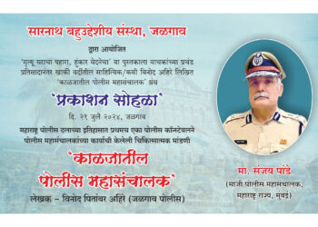 आज काळजातील पोलीस महासंचालक पुस्तकाचे प्रकाशन