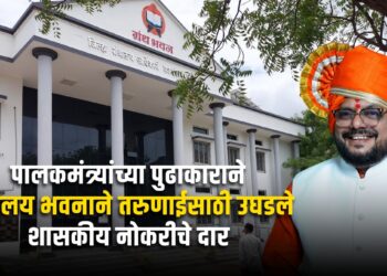 पालकमंत्र्यांच्या पुढाकाराने ग्रंथालय भवनाने तरुणाईसाठी उघडले शासकीय नोकरीचे दार!