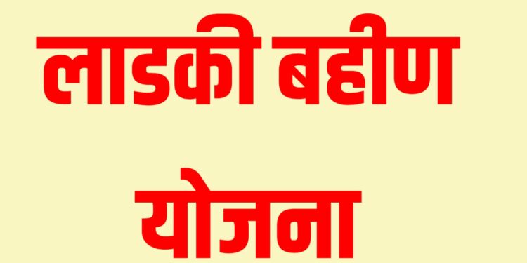 लाडकी बहीण योजनेसंदर्भात मुंबई उच्च न्यायालयाचा मोठा निर्णय!