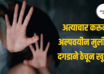 अल्पवयीन मुलीला शेताकडे उचलून नेत अत्याचार करून केला खून!