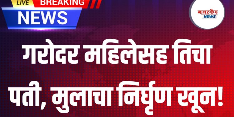 गरोदर महिलेसह तिचा पती, मुलाचा निर्घृण खून!