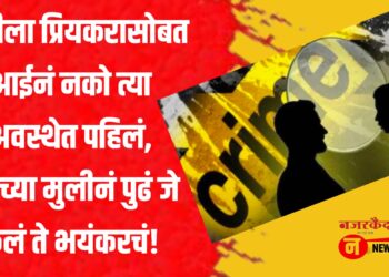 मुलीला प्रियकरासोबत आईनं नको त्या अवस्थेत पहिलं, पोटच्या मुलीनं पुढं जे केलं ते भयंकरचं!