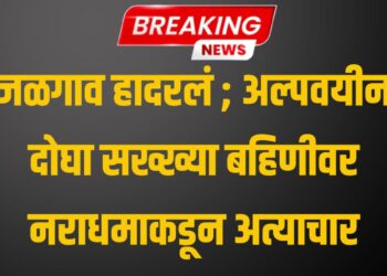 जळगाव हादरलं ; अल्पवयीन दोघा सख्ख्या बहिणीवर नराधमाकडून अत्याचार
