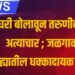 घरी बोलावून तरुणीवर अत्याचार ; जळगाव जिल्ह्यातील धक्कादायक घटना
