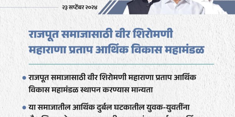 राजपूत समाजासाठी वीर शिरोमणी महाराणा प्रताप आर्थिक विकास महामंडळ ; मंत्रिमंडळाचा मोठा निर्णय!