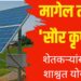 मागेल त्याला ‘सौर कृषीपंप’ ; शेतकऱ्यांसाठी शाश्वत योजना