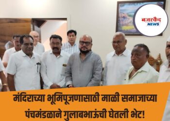 मंदिराच्या भूमिपूजनासाठी माळी समाजाच्या पंचमंडळाने गुलाबभाऊंची घेतली भेट !