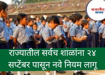 राज्यातील सर्वच शाळांना २४ सप्टेंबर पासून नवे नियम लागू ; पालकांनाही माहीत हवं, वाचा सविस्तर…