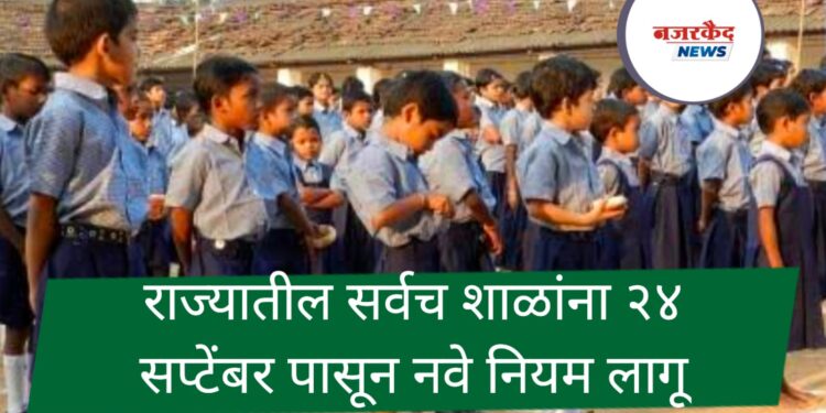 राज्यातील सर्वच शाळांना २४ सप्टेंबर पासून नवे नियम लागू ; पालकांनाही माहीत हवं, वाचा सविस्तर…